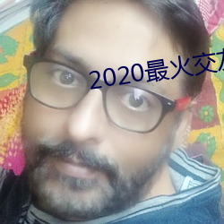 2020最火交友app排名