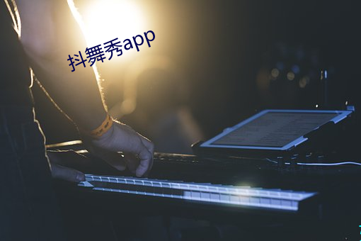 抖舞秀app