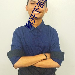 瓣開下部自慰