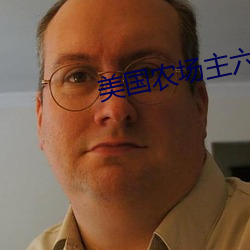 美国农(nóng)场(chǎng)主六(liù)个女儿