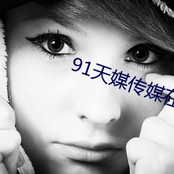 91天媒(媒)传媒在(在)线视频