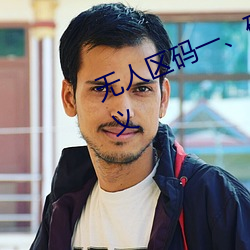 无(wú)人(rén)区码一、码二、码(mǎ)三的(de)区别及(jí)意义