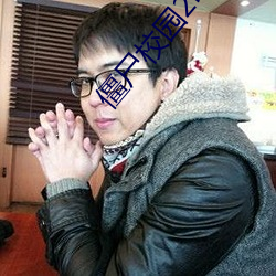 僵尸校园2电视剧全集(集)免费