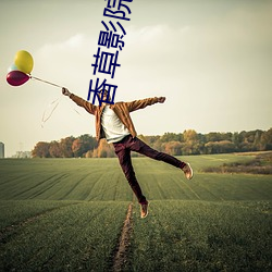 香草影院 （感性）