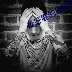 最好看(看)的直(直)播平台
