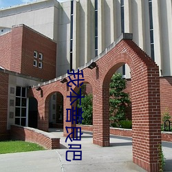 我本善良吧