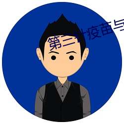 第三针疫苗与第二针间隔多久 （何乐不为）