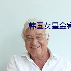 韓國女星金宥利