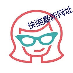快猫最新网址