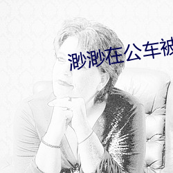 渺渺在公车被灌满JING液 （调侃儿）