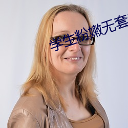 学生粉嫩无套白浆第一次(cì)