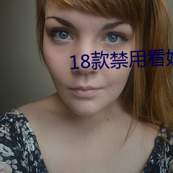 18款禁用看(kàn)奶网(wǎng)站视频(pín)