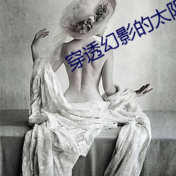 穿透幻影的太陽