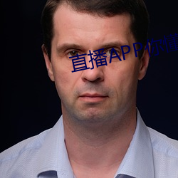 直播APP你懂的 （气呼呼）