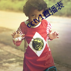 cctv1直播表