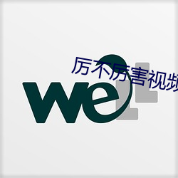 厉不厉害视频 （石室金匮