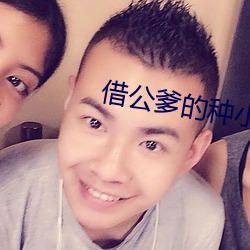 借公爹的種小說