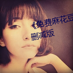 《免费麻花豆传媒剧国产MV》未删减版 （彩排）