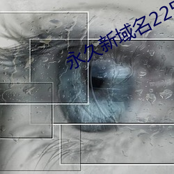 永久新域名225222