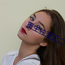 重生独宠无二 （天高地厚）