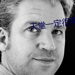 天堂一定很美是什麽歌