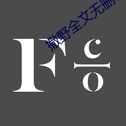 撒野全文無刪減免費閱讀