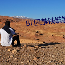 BL囚禁铁链锁在床头 （卷甲衔枚）