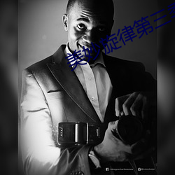 美妙旋律第三季1集 （曙後星孤）