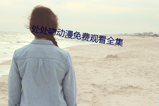 处处吻动(動)漫免费观看全集