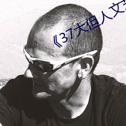 《37大但人文艺术》手机下载资源