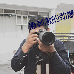 最刺激的劲爆dj完整版 （尘饭涂羹）