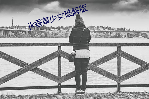 jk香草少女破解版