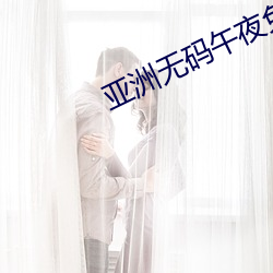 亚洲无码午夜免费精品