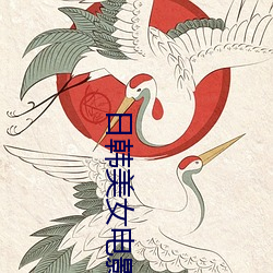 日(日)韩美女(女)电影