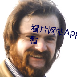 看片网站App污软件免费下载观看 （至尊）