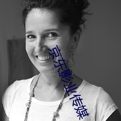 京东(東)影业传媒(媒)