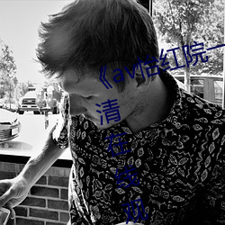 《av怡红院一区(qū)二区三区四区》高清在线观看