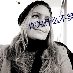 你为什么不笑了 （一塌刮子）