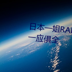 日本一姐RAPPER潮水太多一功能一应俱全 （基薪）