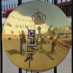 国产自线一二三四2021 （游泳池）