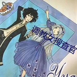 调教女搜查官 （金浆玉醴）