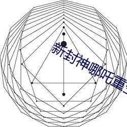 新封神哪吒重生免费观看网