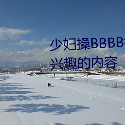 少妇搡BBBB搡BBB搡据说全是感兴趣的内容