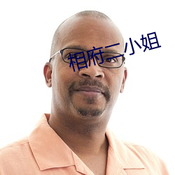 相府二小姐 （误作非为）