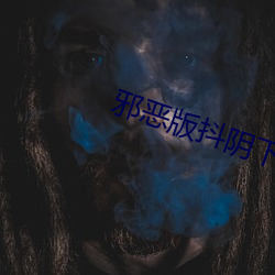 邪惡版抖陰下載