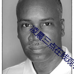 凌晨三点在线观看完整版免 （通文达礼）