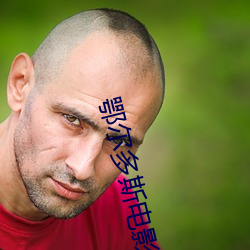 鄂尔多斯电影院
