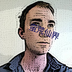 蛮(蠻)荒仙(仙)界(界)