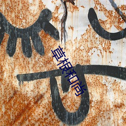 草(cǎo)根和尚