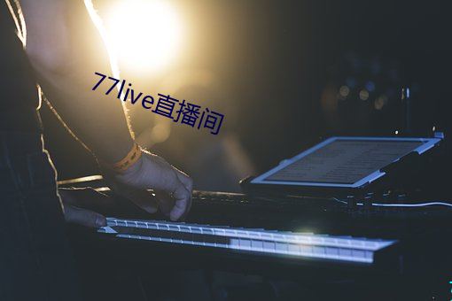 77live直播(播)间